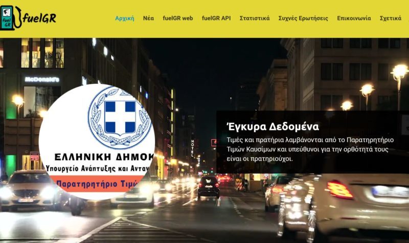 Μάθετε εύκολα από το κινητό σας το πιο φθηνό πρατήριο καυσίμων της περιοχής σας